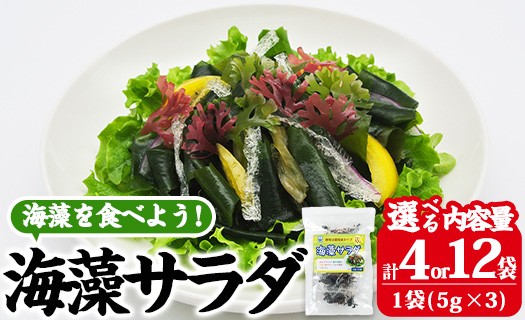 
                  ＜内容量が選べる＞ 海藻サラダ (計4袋or12袋・1袋3P入) 海藻 寒天 ヘルシー ダイエット カロリーオフ サラダ 酢の物 スープ 常温【CW11・CW39】【山忠】
                