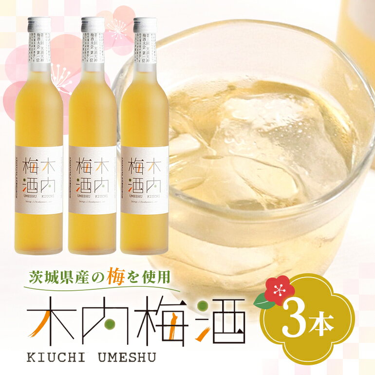 【ふるさと納税】木内梅酒 3本セット 500ml×3本 果実酒 ウメ 人気 お土産 ギフト フルーティー 内祝い ご褒美 国産 紀州南高梅使用 お歳暮 お歳暮ギフト プレゼント お中元 敬老の日 御歳暮 うめ酒 梅酒 酒 アルコール 家飲み 宅飲み 梅 常温 常温保存 送料無料