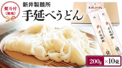 【 熨斗付き 】 新井製麺所 の 手延べ うどん 乾麺 麺 めん 贈答 ギフト [BE001ci]