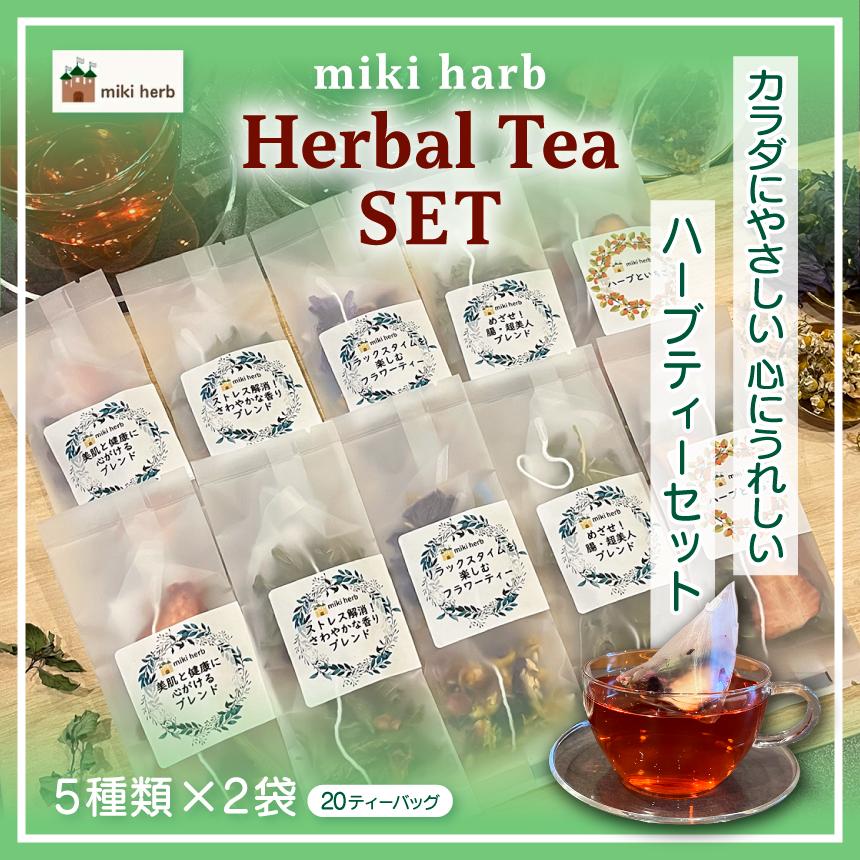 
                  カラダにやさしい、ココロにうれしいハーブティーセット | 美城 ハーブティー ハーブ セット ブレンド オリジナル 美肌 健康 ストレス すっきり 癒し 信州 長野県 飯田市
                