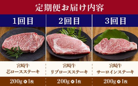 宮崎牛定期便 ステーキ3種類食べ比べ[3ヶ月] 合計600g 宮崎牛のステーキを3回に分けて発送！ [国産 ブランド牛 お肉 ステーキ 30000円 3万円] TF0687-P00020