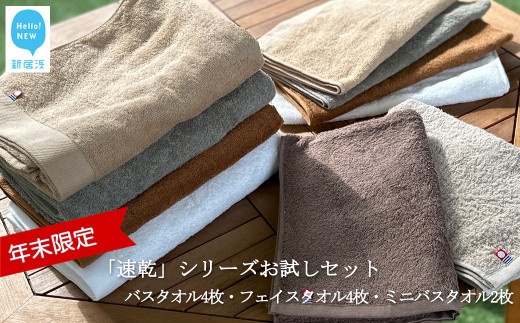【年末限定】【今治タオル】「速乾」シリーズ お試しセット バスタオル4枚 フェイスタオル4枚 抗菌防臭ミニバスタオル2枚 タオル 合計10枚 セット （ご自宅用） 【Hello!NEWタオル】【12月31日まで】【期間限定】