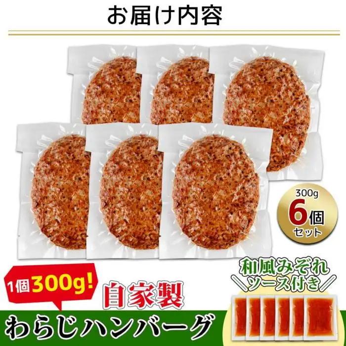 わらじハンバーグ 300g×6 こだわり 手作り 自家製 ハンバーグ 和風 ソース 大きい 温めるだけ なぐも 冷凍 惣菜 簡単 調理 肉 おかず 新潟県 南魚沼市