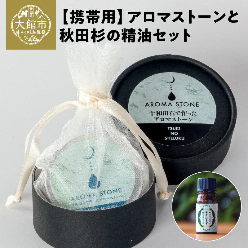 【ふるさと納税】携帯用十和田石のアロマストーンと秋田杉の精油セット アロマ 香り アロマストーン 十和田石 秋田杉 リラックス 精油 アロマオイル アロマ工房月ノ雫 125P7008