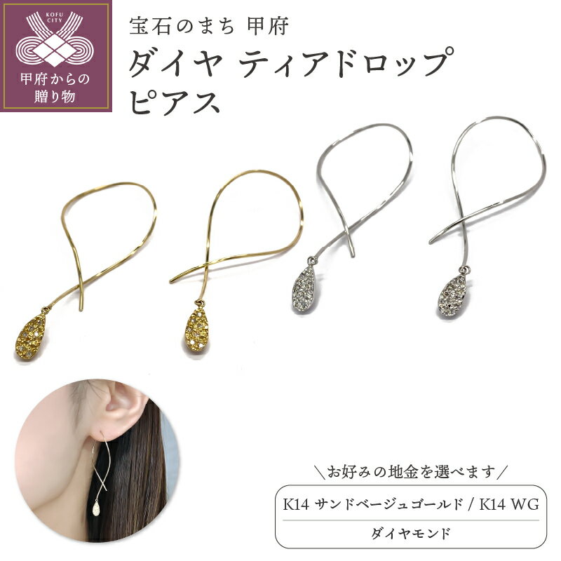 【ふるさと納税】＜ 甲府ジュエリー ＞ ピアス ジュエリー レディース アクセサリー ダイヤモンド 選べる種類 14金 サンドベージュゴールド ホワイトゴールド ティアドロップ シンプル 涙型 軽量 やまなし 名工 ギフト プレゼント ピアスケース付 保証書付 k244-060