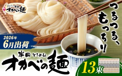 半田そうめん「オカベの麺」 夏季出荷 1束90g 13束 《2026年6月発送》徳島県 美馬市 株式会社オカベ 半田そうめん オカベの麺 素麺 乾麺 送料無料 めんつゆ無し