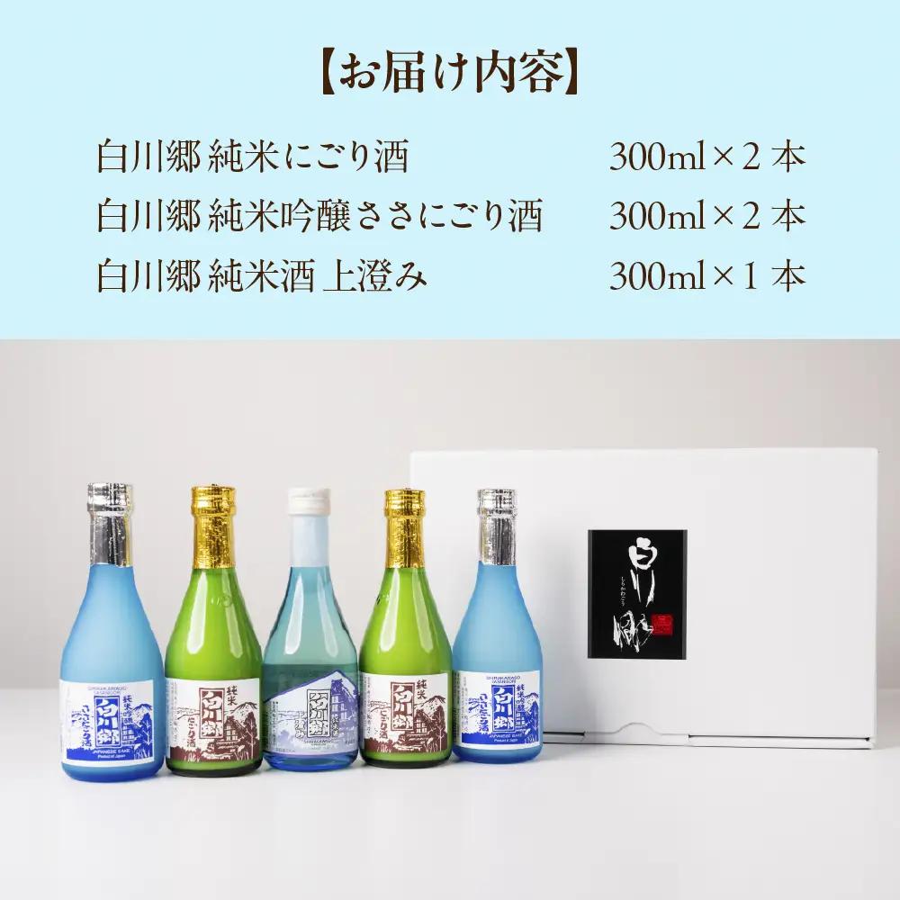 世界遺産 白川郷「にごりの宴」セット 300ml×5本入