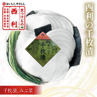 ふるさと納税 京丹後市 まろやかで繊細な風味、京漬物の代名詞「西利の千枚漬」小　京都の老舗漬物店がお届けするおつけもの