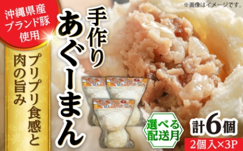 【2026年3月発送】あぐーまん 6個入り (2個入り×3P) 肉まん 豚まん 点心 お取り寄せ 冷凍 沖縄市 10000円 / 豚々茶舗 [BCBL008-3]▼ 加工品 手作り 年末年始 年末 年越し お正月