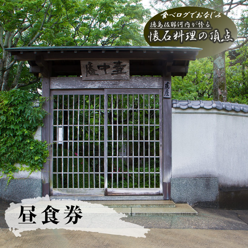 食べログでおなじみ"虎屋壺中庵"　昼のおまかせコースお食事券 《30日以内に出荷予定(土日祝除く)》  ---sanagouchi_tta_1_1mi---