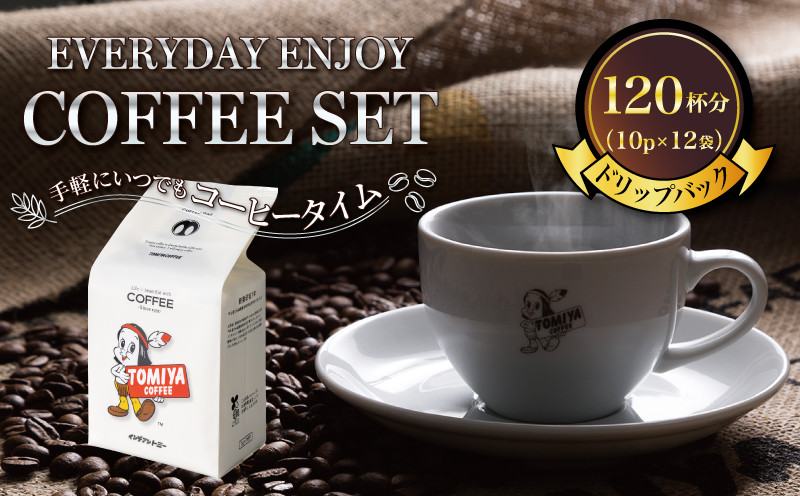 
ドリップ バッグ 珈琲 120杯分 10p × 12袋 EVERYDAY ENJOY COFFEE SET～手軽にいつでも コーヒー タイム～
