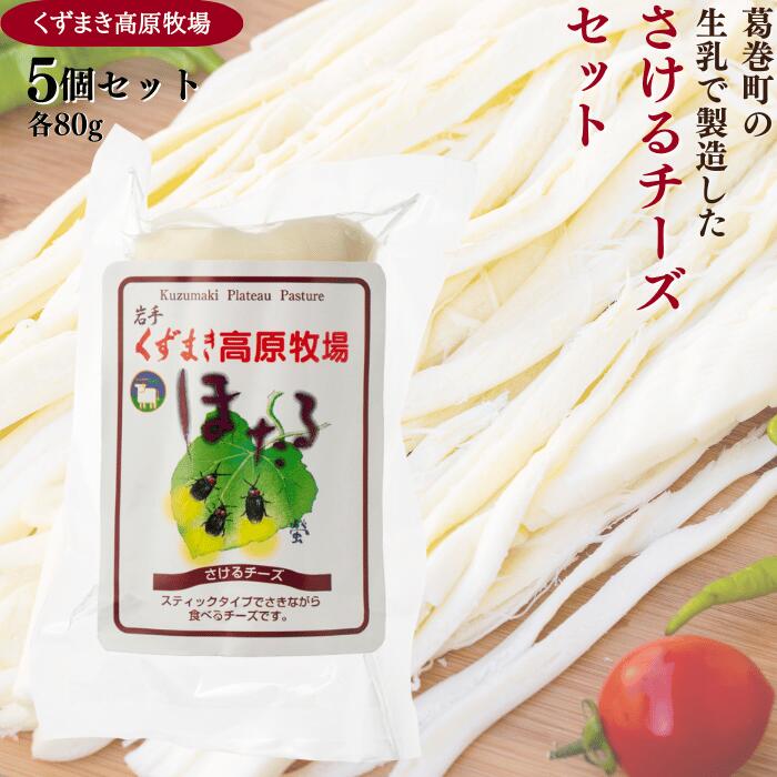【ふるさと納税】くずまき高原牧場　さけるチーズ:80g×5個セット_ チーズ 乳製品 おつまみ 人気 美味しい ギフト 贈答 岩手県 葛巻町 【配送不可地域：離島】【1649272】