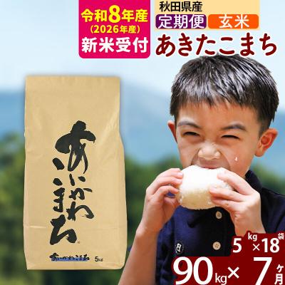 ふるさと納税 北秋田市 R8産 新米受付《定期便7ヶ月》あきたこまち 90kg【玄米】|foap-21607s