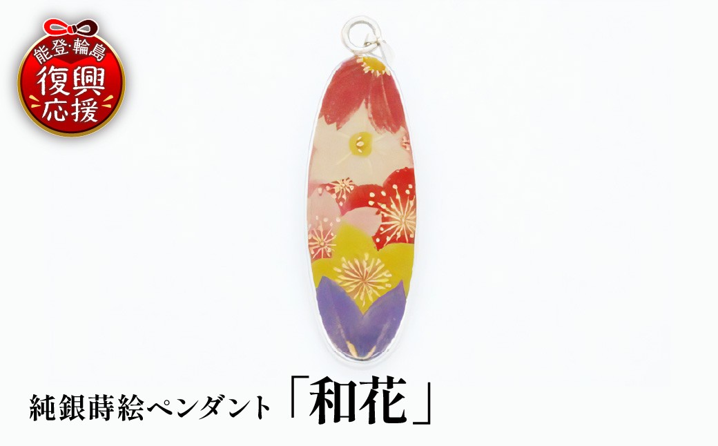 
                  純銀蒔絵ペンダント「和花」 wa054-010
                