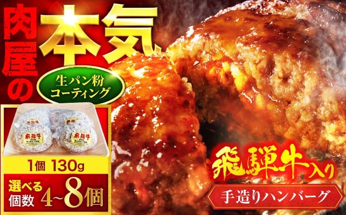 
            飛騨牛入り 手造り ハンバーグ個数が選べる【有限会社マルゴー】 牛肉 飛騨牛 ハンバーグ はんばーぐ 豚肉 岐阜県産 A5ランク ブランドポーク 合いびき こだわり おすすめ [MBE070]
          