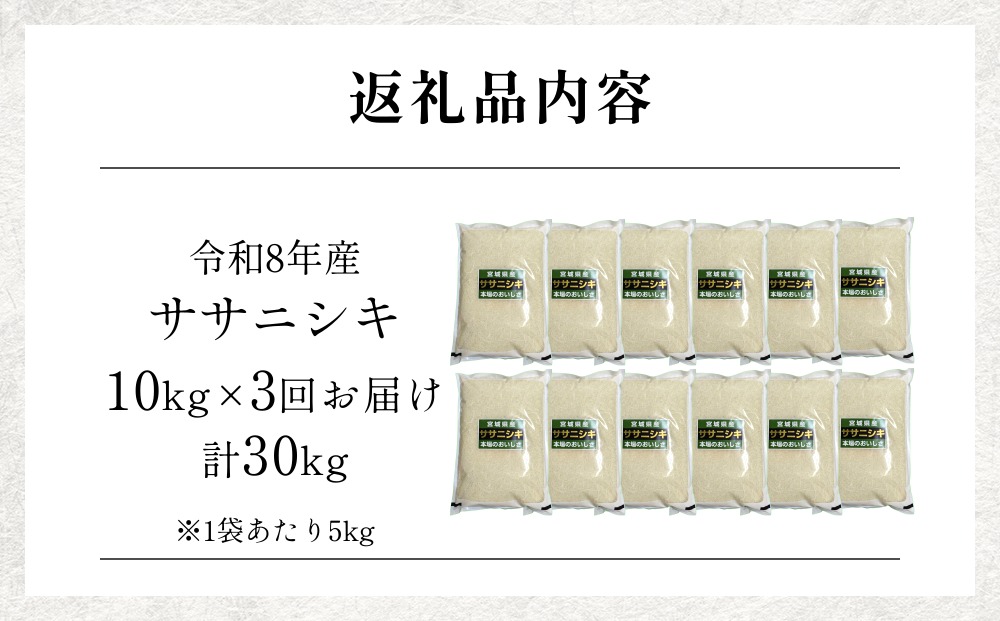 【 令和8年産 】 新米 ササニシキ 10kg＜ 毎月 10kg 3回 お届け ＞宮城県 石巻市産 定期便3回 精米 鮮度優先 米 お米 白米 ブランド米 単一原料米 産地直送 ごはん お弁当 宮城県 石巻市
