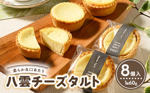 八雲チーズタルト　60g×8個入 | タルト セット 人気 北海道 ランキング スイーツ お菓子 洋菓子 デザート デザート詰め合わせ 詰合せ 詰め合わせ お楽しみ おすすめ