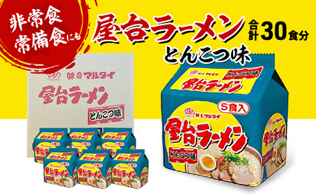 ラーメン 屋台ラーメンとんこつ味 九州 福岡 ラーメン【30食】