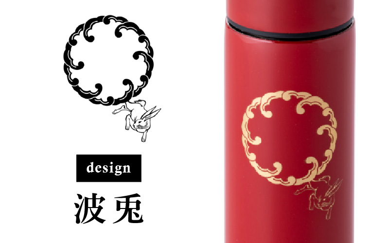URUSHI　POKETLE　120ml 波兎　朱
