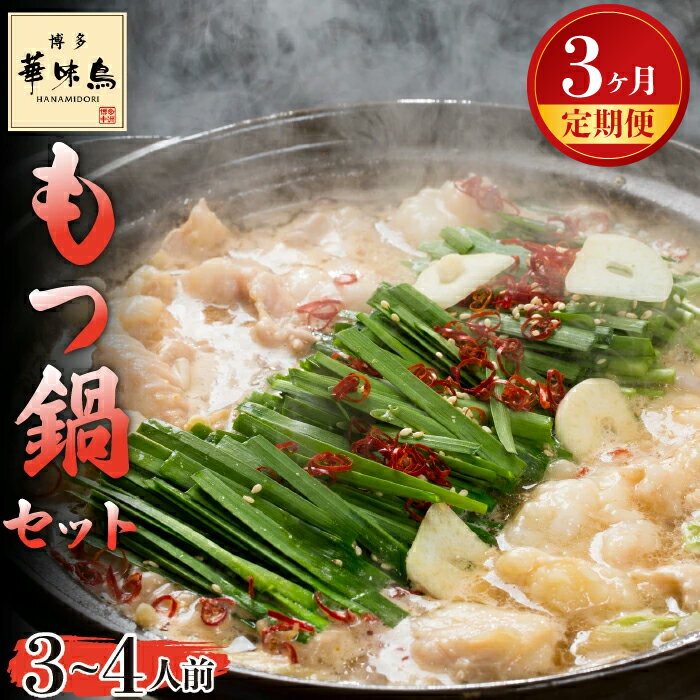 【ふるさと納税】【3ヶ月連続定期便】〈博多華味鳥〉 もつ鍋セット 3～4人前　[M927-1] 水炊き 牛 モツ ホルモン 鍋 人気 セット 肉 鶏 はなみどり ご当地グルメ 福岡 スープ