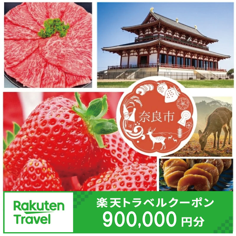 【ふるさと納税】 奈良県奈良市の対象施設で使える楽天トラベルクーポン 寄付額3,000,000円