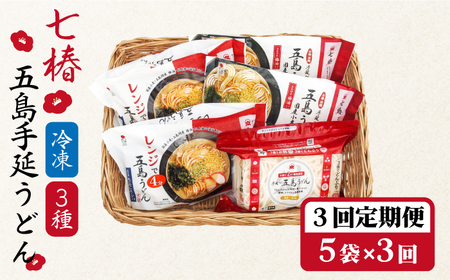 【全3回定期便】冷凍五島うどん3種[RAX041] 五島うどん うどん 定期便 五島うどん うどん 定期便 五島うどん うどん 定期便 五島うどん うどん 定期便九州 長崎