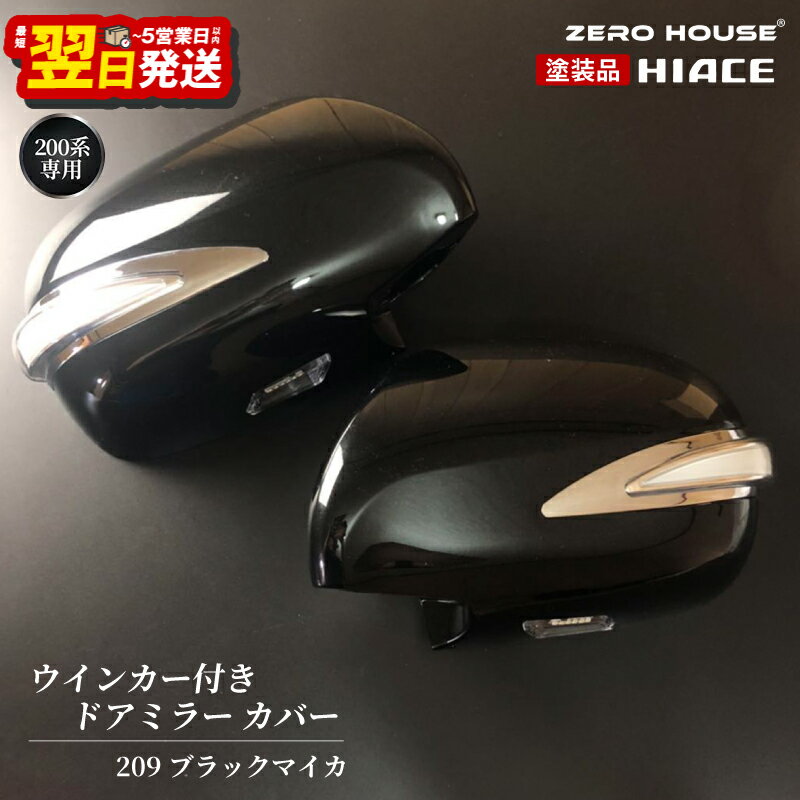 【ふるさと納税】ハイエース ウインカー付きドアミラー カバー 塗装品 209 ブラックマイカ 車検対応 ブラック 黒 200系 1型〜5型まで対応 ミラーカバー 左右セット ドアミラーカバー 車 カー用品 ZERO HOUSE 最短 翌日発送 5営業日 大阪府 泉佐野市 送料無料