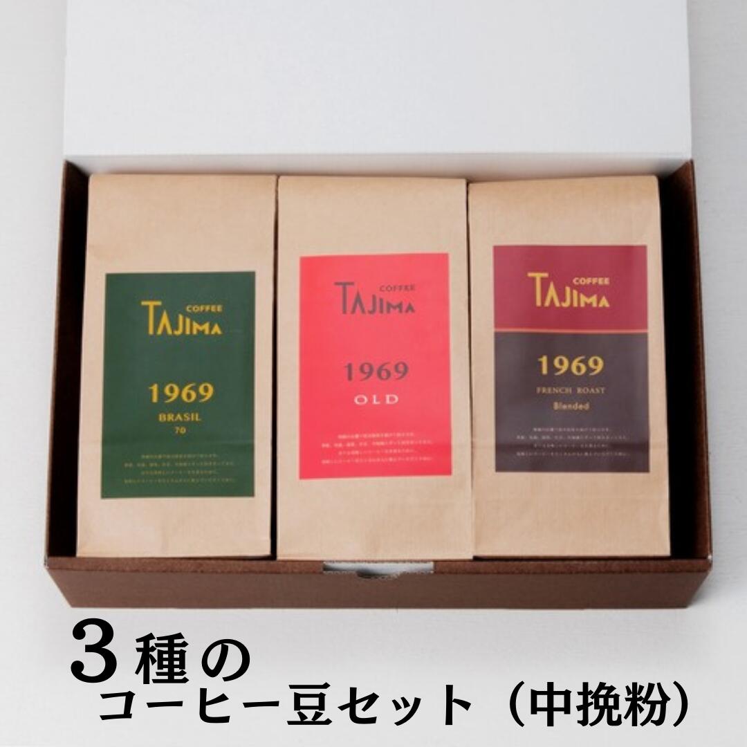 TAJIMA COFFEE  コーヒー粉ブレンドセット(200g×3)