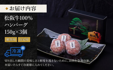 松阪牛100％ハンバーグ（150g×3個入り）【1-387】