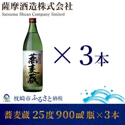 【本格そば焼酎】「蕎麦蔵」25度 900ml 瓶 3本【長期貯蔵】 A6-79