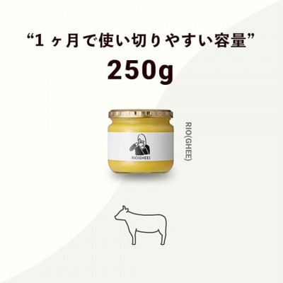 業界初!バターコーヒー専用ギー RIO(GHEE)250g スーパーフード《2個セット》【1682543】