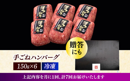 【全7回定期便】博多和牛100％！本格 手ごね ハンバーグ 6個《築上町》【久田精肉店】[ABCL118] はんばーぐ 生ハンバーグ 冷凍ハンバーグ 牛肉ハンバーグ 大人気ハンバーグ ジューシーハンバ