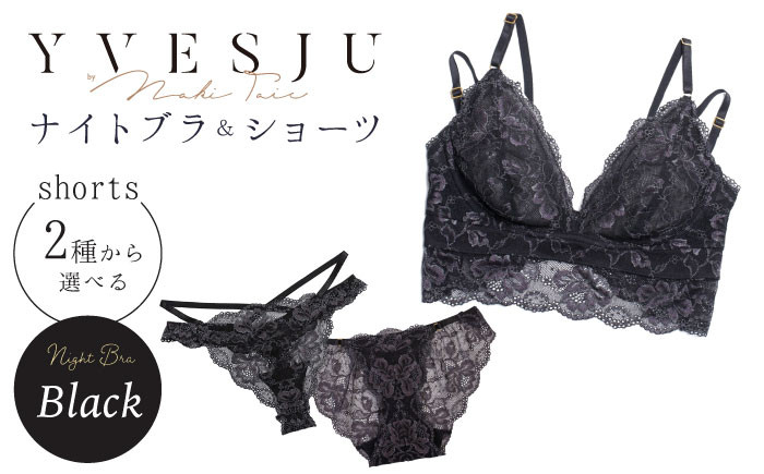 
【ナイトブラ】FINAL FORM ブラジャー＆ショーツセット Black yvesju イヴジュ イヴジュビリー ブラジャー ノンワイヤー ナイトブラ 育乳 下着 ランジェリー ブラ 盛れる 谷間 楽 レース 補正 卒乳 脇高 マタニティ 日本製 垂れ ＜株式会社Jubilee＞ [CEY009]
