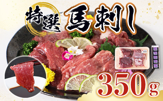 
特選 馬刺し 350g セット 馬肉 馬刺
