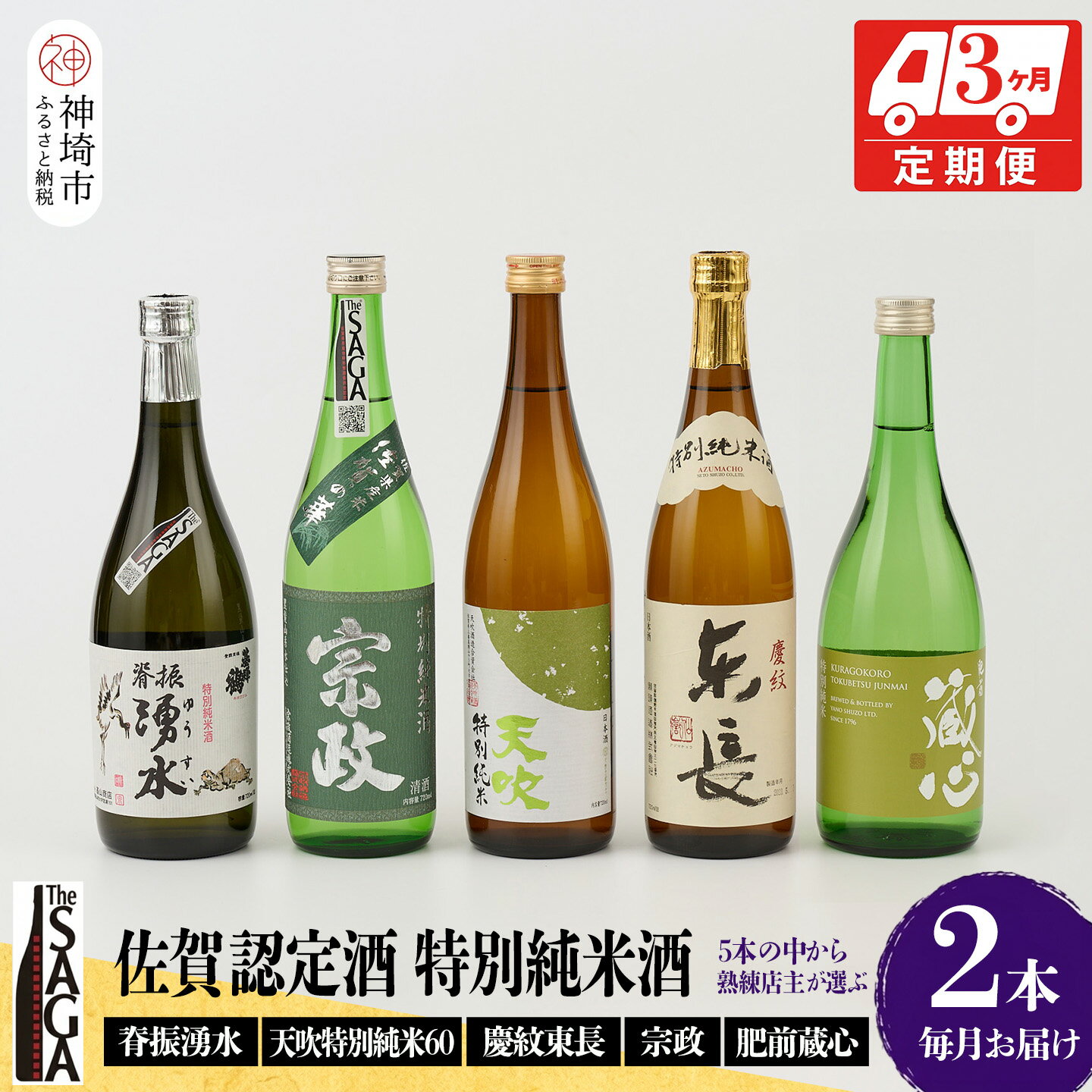 【ふるさと納税】TheSAGA認定酒 特別純米酒おまかせ2本 定期便3回【佐賀認定酒 720ml 佐賀 佐賀ん酒 日本酒 冷酒 熱燗 飲み比べ 贈答】(H072148)