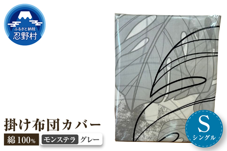【高級】掛ふとんカバー　モンステラ　グレー　【シングル】150ｃｍ×210ｃｍ　日本製