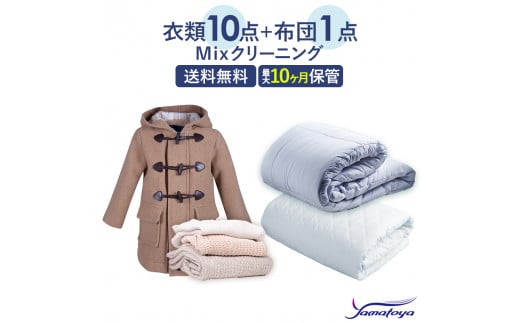 衣類10点と布団1枚のクリーニング（10ヶ月の保管サービス付き）　ヤマトヤだけのMIXクリーニング　
