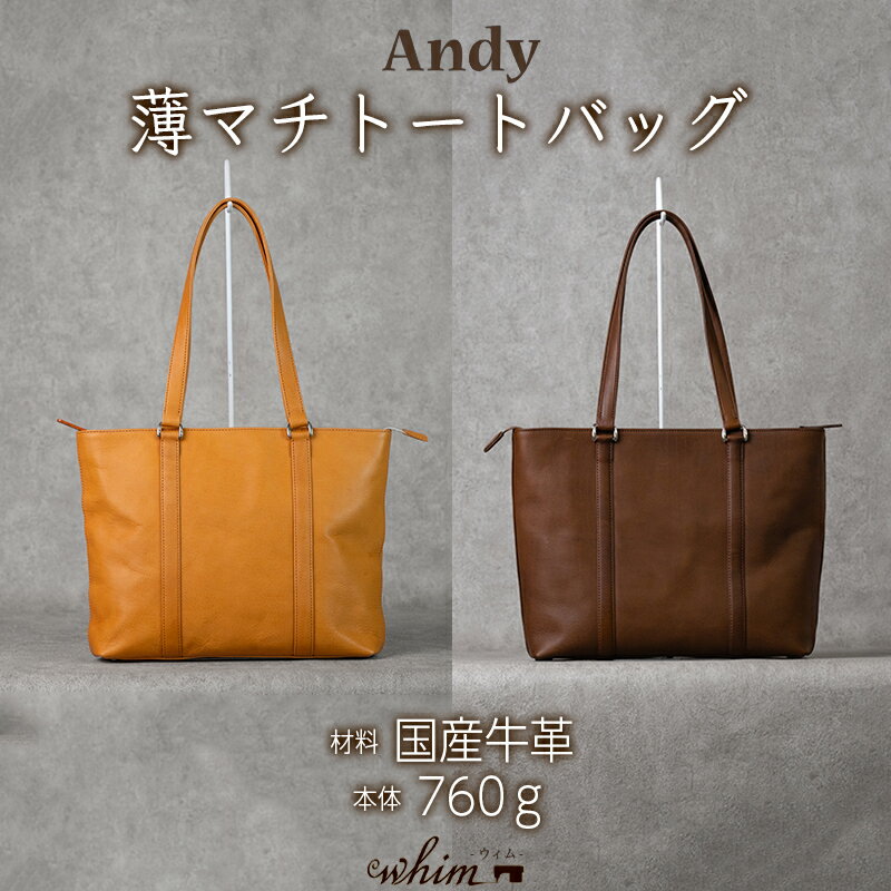 【ふるさと納税】薄マチトートバッグ Andy 日本製 革製品 本革 レザー 手作り 鞄 かばん 通勤 選べるカラー