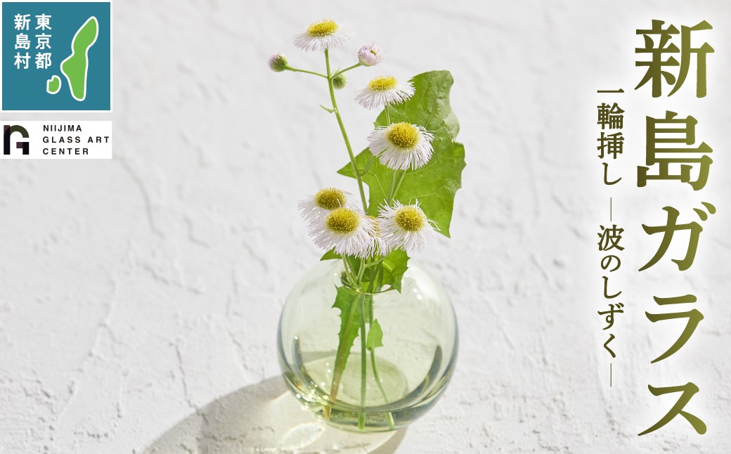 
                  東京都新島産 新島ガラス 波のしずく一輪挿し 花器 [工芸品 ガラス インテリア 花器 一輪挿し プレゼント 東京 新島 式根島 伊豆諸島 新島ガラスアートセンター]
                