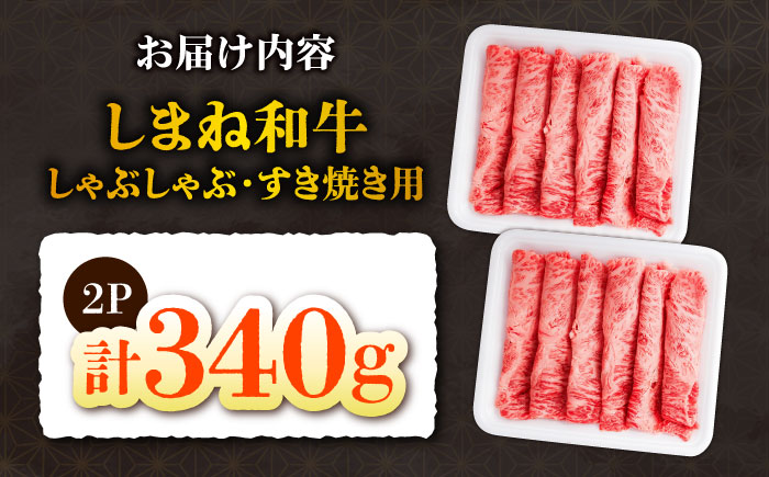 しまね和牛しゃぶしゃぶすき焼き用340g 和牛 牛肉 国産 国産牛 赤身 焼肉 ステーキ スライス 人気 黒毛和牛 選べる ギフト 島根県雲南市/株式会社O.R.C [AIEF001]