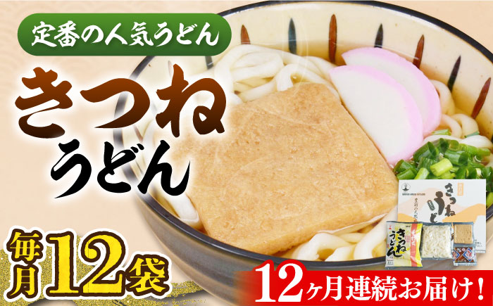 【全12回定期便】きつねうどん(12食入り)《豊前市》【富士菊】きつねうどん うどん [VAI060]