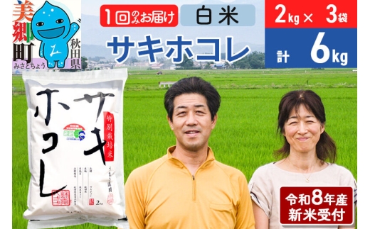 《令和8年産 新米受付》米 サキホコレ特別栽培米6kg（2kg×3袋)  白米 [秋田県産 白米 さきほこれ 小分け 2kg 2kg袋]