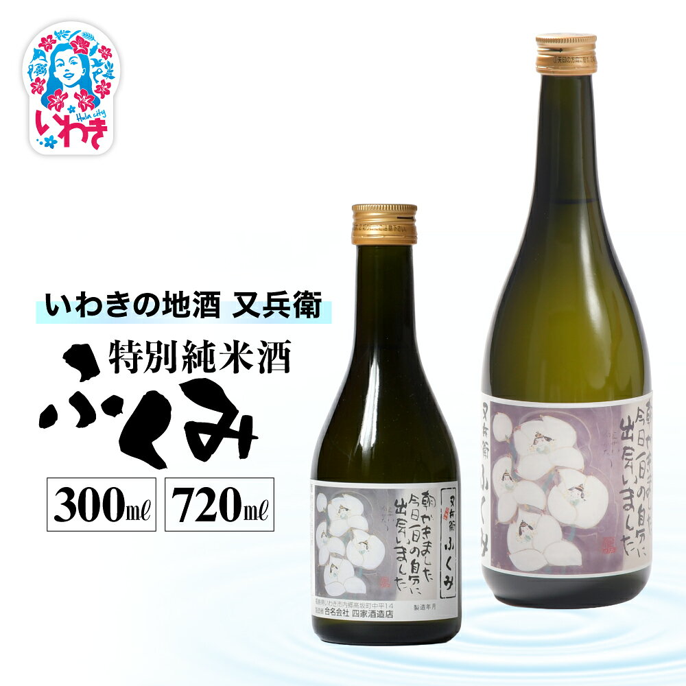 【ふるさと納税】いわきの地酒又兵衛　特別純米酒　ふくみ　選べる容量（300ml/720ml） | いわき 地酒 又兵衛 特別純米酒 ふくみ 日本酒 米の旨味 酒米 贈答用 ギフト 限定品 冷酒 燗酒 食中酒 伝統醸造 甘口 | DW012-oya