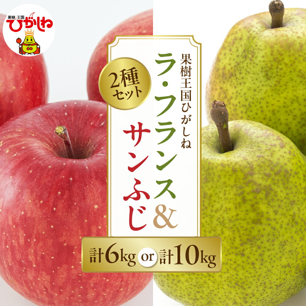 【ふるさと納税】2025年産 ラ・フランス ＆ サンふじ セット ( 選べる : 6kg / 10kg )/ りんご リンゴ 林檎 秋 旬 西洋梨 洋梨 洋なし ラフランス フルーツ 果物 くだもの お取り寄せ 産地直送 東北 山形県 東根市