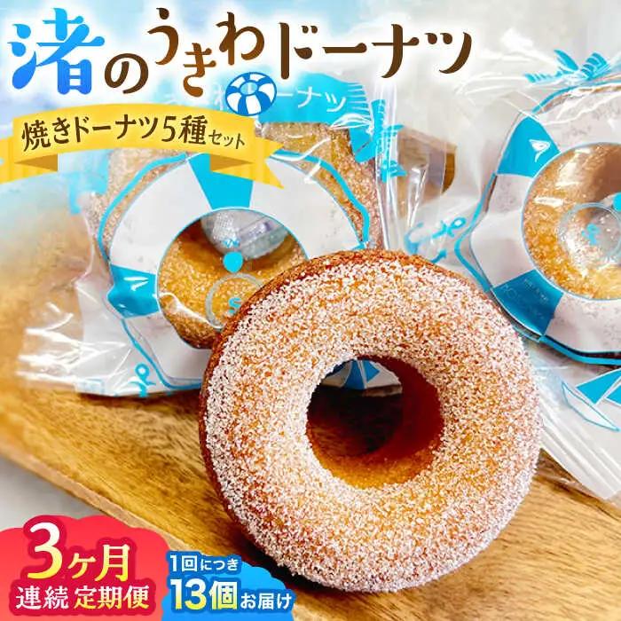 【全3回定期便】ドーナツ詰合せ  焼きドーナツ  【葉山旬菓工房 SWEET TOOTH】[ASAI003]