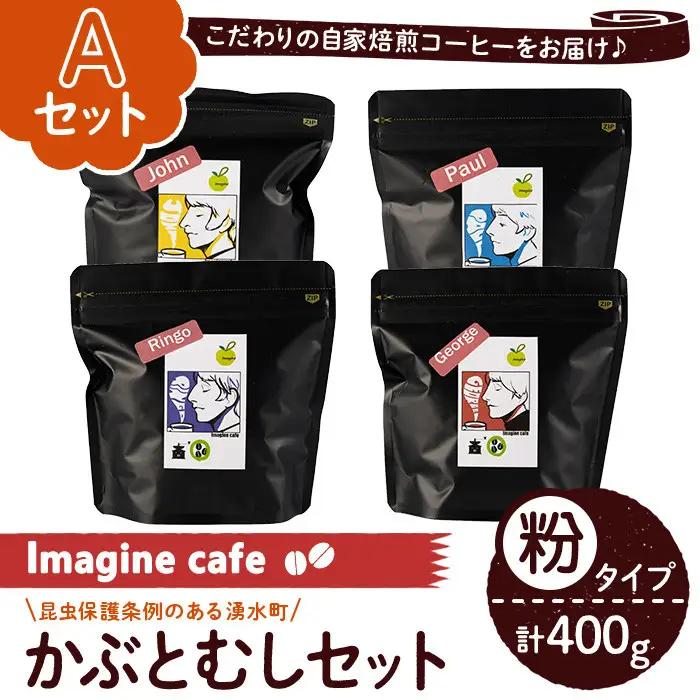 《Aセット》Imagine cafe 有機コーヒーかぶと虫セット(粉タイプ・4種各100g) 珈琲 coffee コーヒー 有機 自家焙煎 モカ ブラジル コロンビア グアテマラ ペルー メキシコ 深煎り 超浅煎り 中深煎 中煎り ギフト 香り 酸味 甘み 苦み カフェインレス【The KomaTles】_y407-A