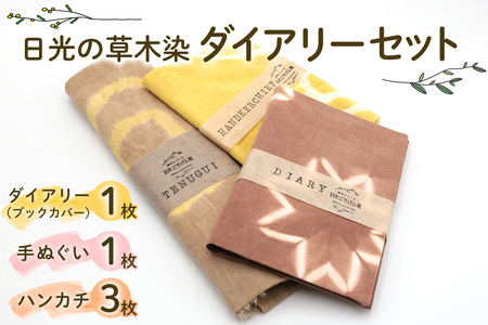 日光の草木で染めたダイアリー (ブックカバー)『赤系』＆手ぬぐい＆ハンカチセット [合計5枚] [0864]