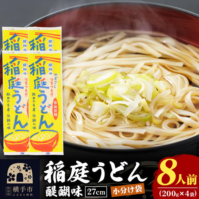 稲庭うどん 醍醐味 27cm 200g×4袋 計800g 8人前 ゆうパケット いなにわうどん いなにわ手綯うどん 乾麺 秋田 保存食 長期保存 お試し