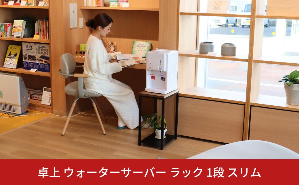 
                  卓上 ウォーターサーバー ラック 1段 スリム おしゃれ サイドテーブル 完成品 [キープロダクション] 【025S090】
                
