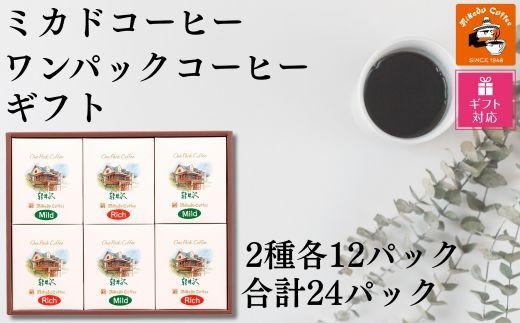 
            【ギフト包装加工】ミカド珈琲 ワンパックコーヒーセット
          